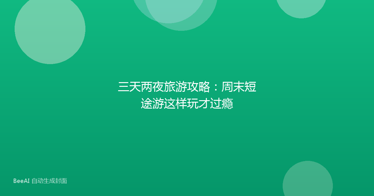 三天两夜旅游攻略:周末短途游这样玩才过瘾