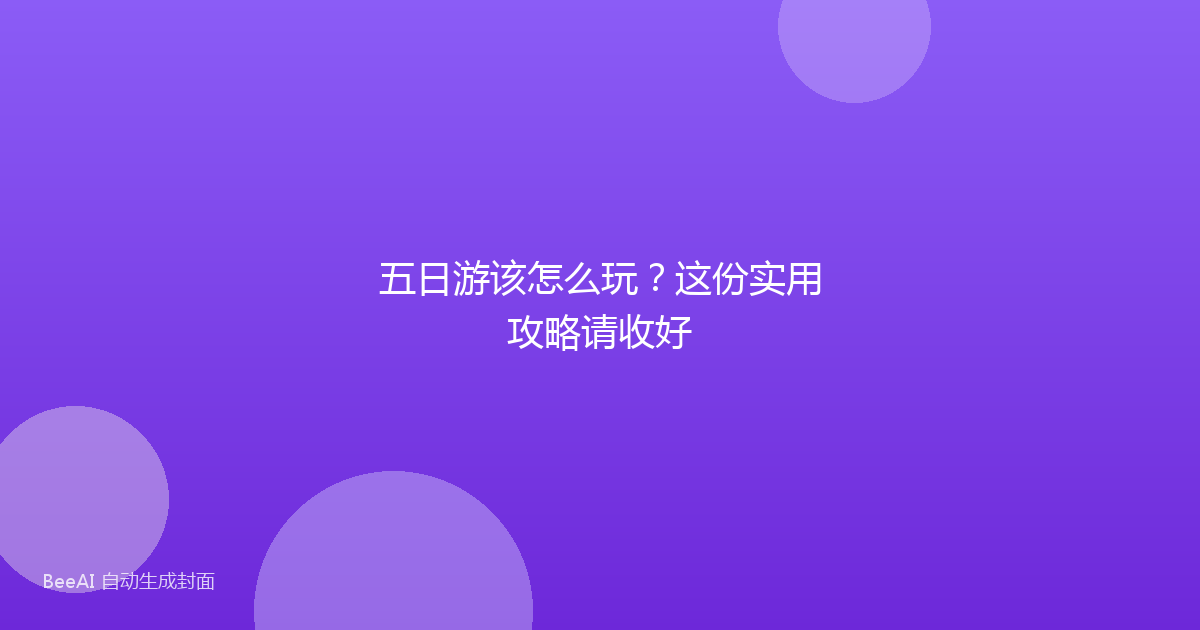 五日游该怎么玩?这份实用攻略请收好