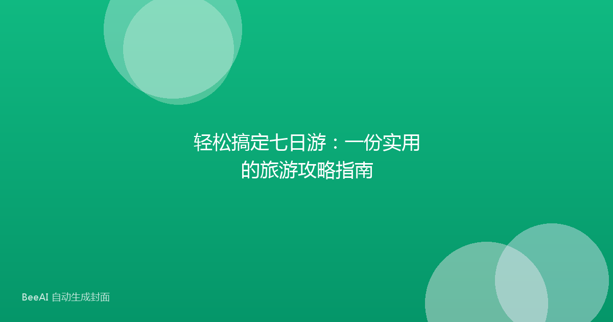 轻松搞定七日游：一份实用的旅游攻略指南