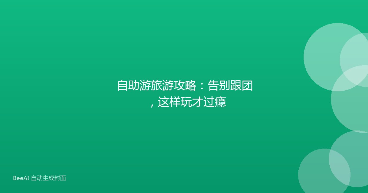 自助游旅游攻略：告别跟团，这样玩才过瘾