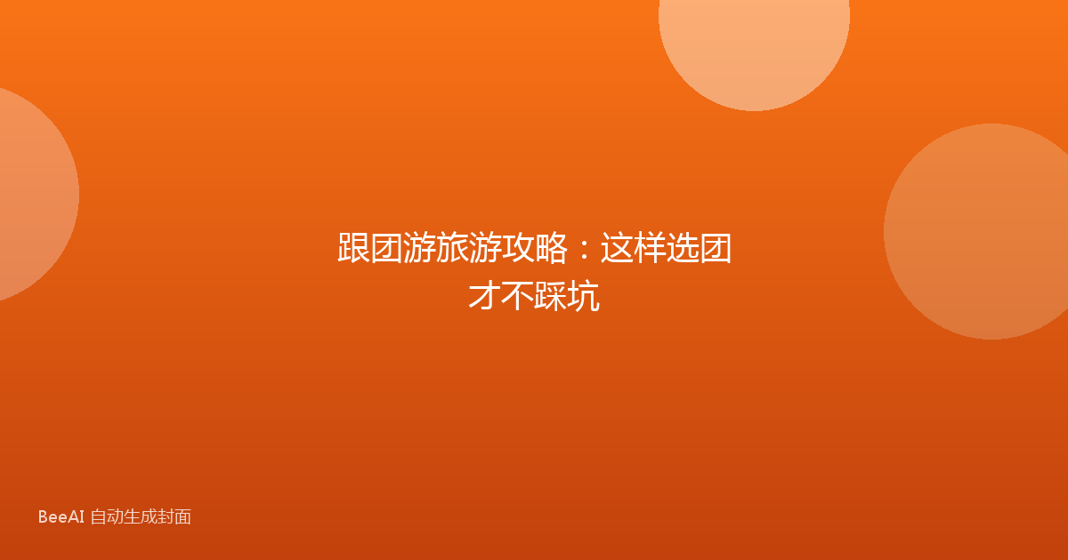 跟团游旅游攻略：这样选团才不踩坑