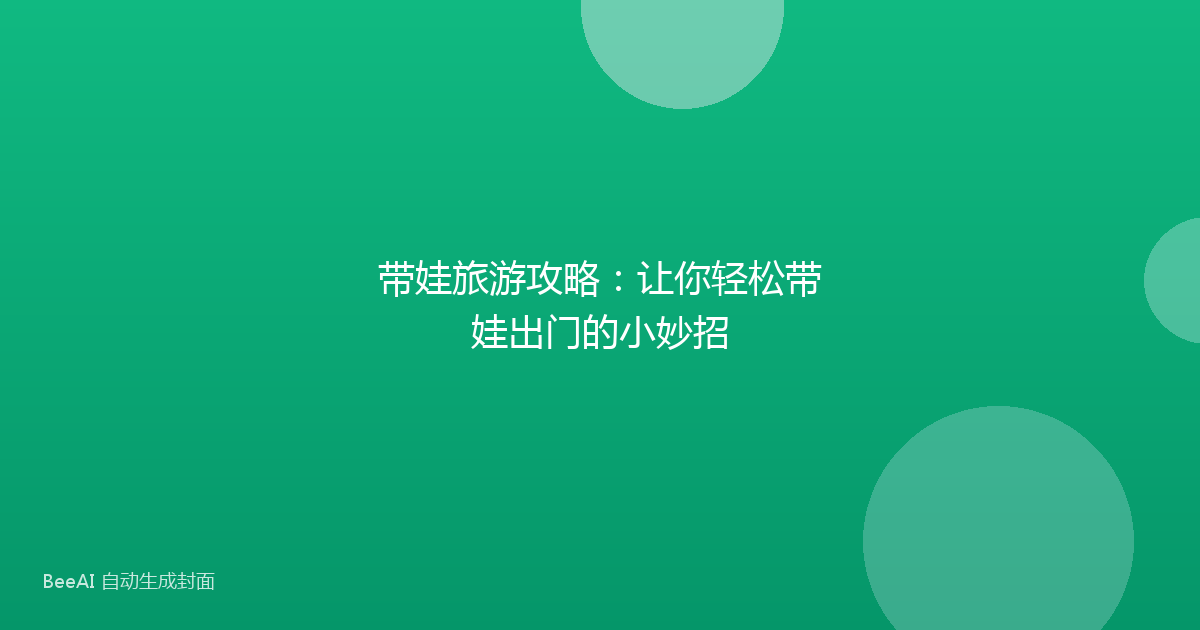 带娃旅游攻略:让你轻松带娃出门的小妙招