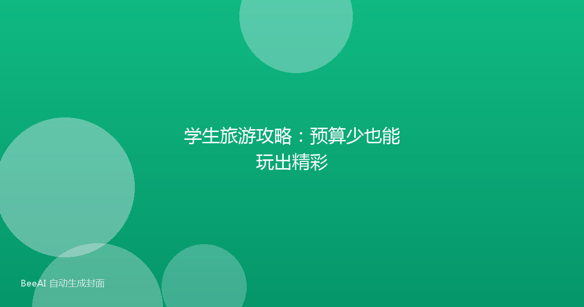 学生旅游攻略:预算少也能玩出精彩