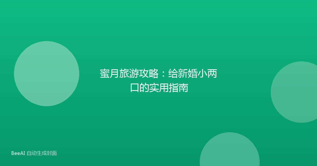 蜜月旅游攻略:给新婚小两口的实用指南