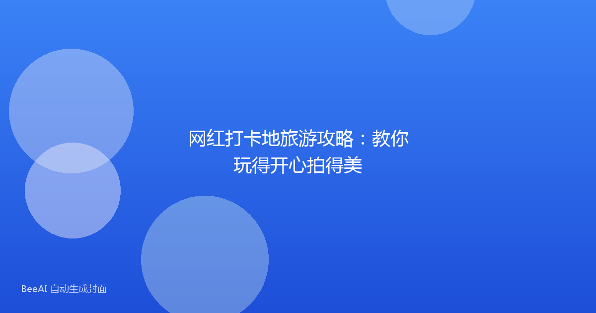 网红打卡地旅游攻略：教你玩得开心拍得美