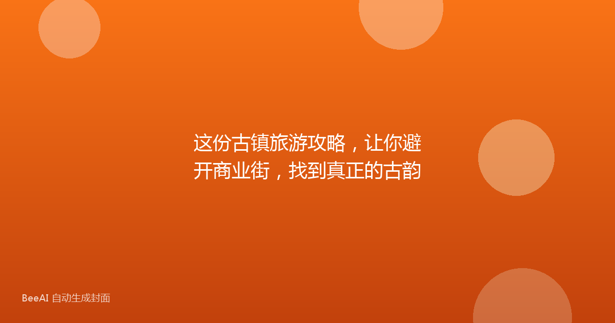 这份古镇旅游攻略,让你避开商业街,找到真正的古韵
