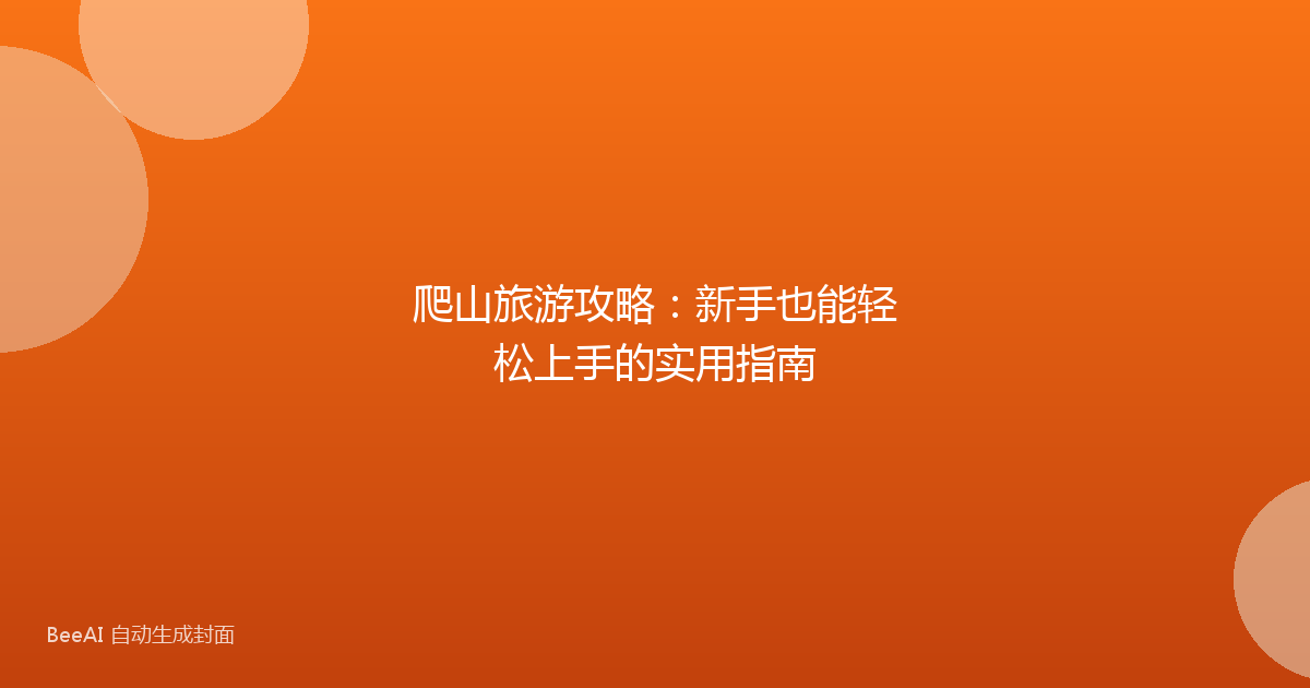 爬山旅游攻略:新手也能轻松上手的实用指南