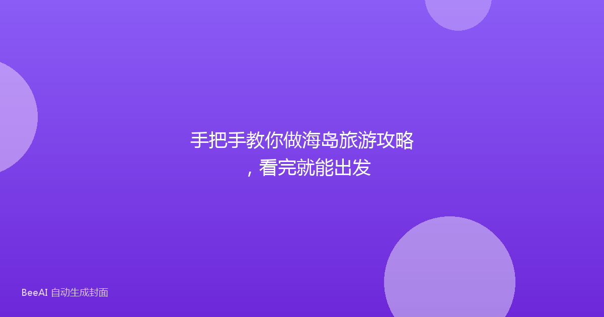 手把手教你做海岛旅游攻略，看完就能出发