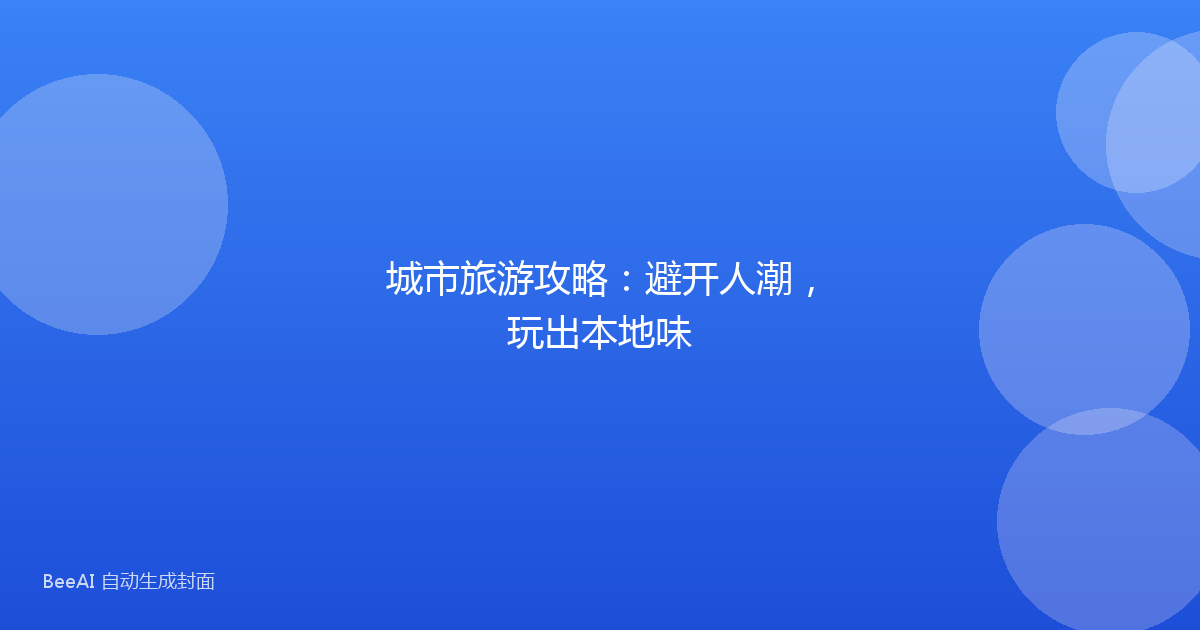 城市旅游攻略：避开人潮，玩出本地味