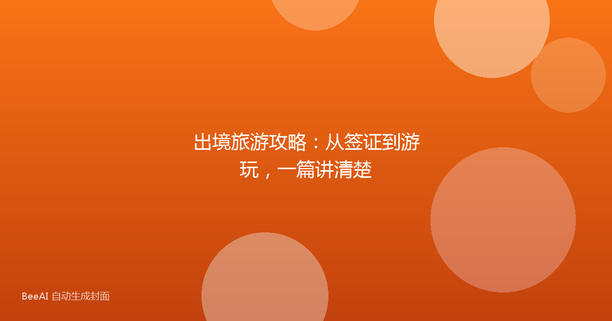 出境旅游攻略:从签证到游玩,一篇讲清楚