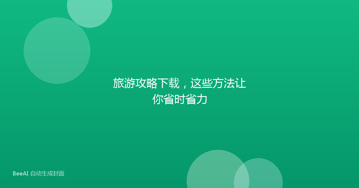 旅游攻略下载,这些方法让你省时省力