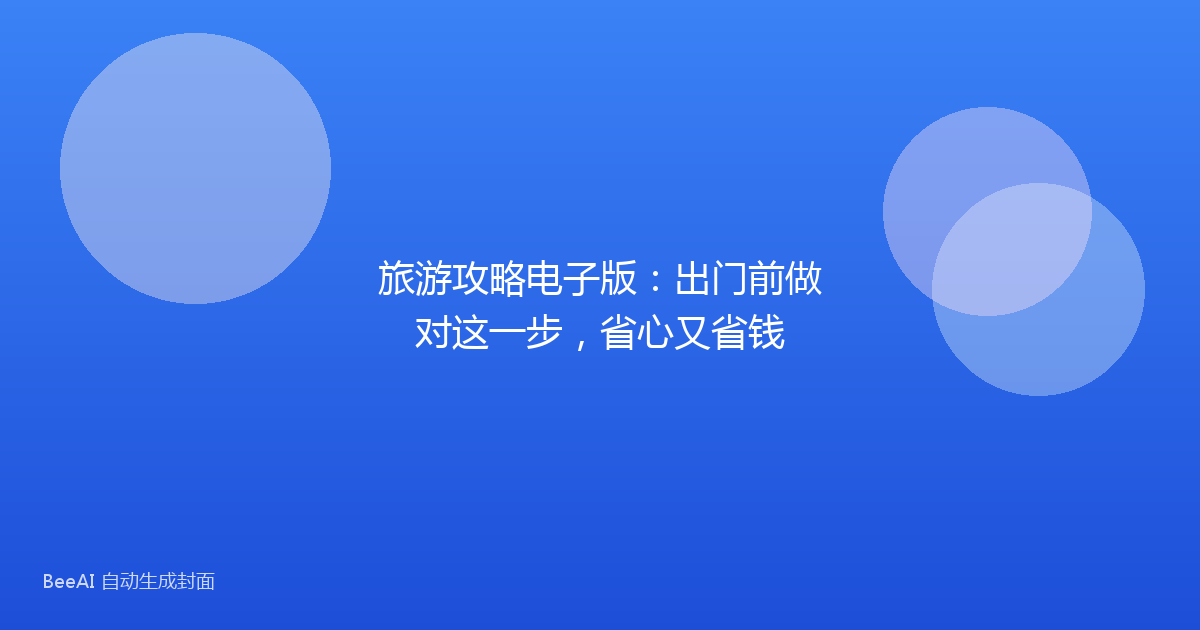 旅游攻略电子版:出门前做对这一步,省心又省钱