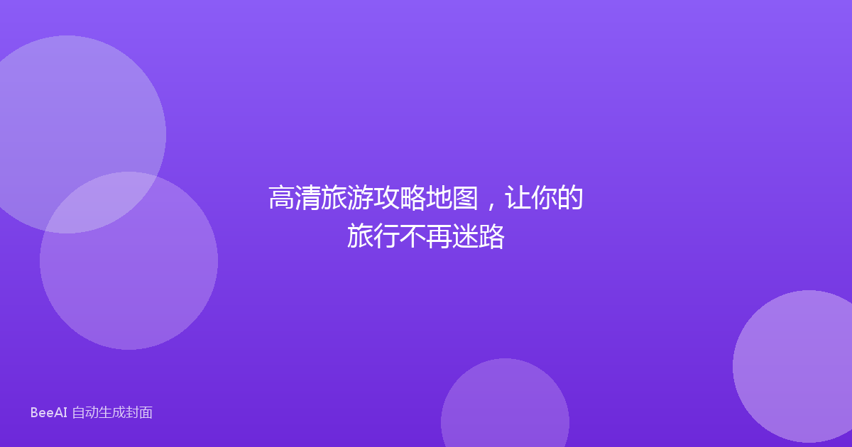 高清旅游攻略地图，让你的旅行不再迷路
