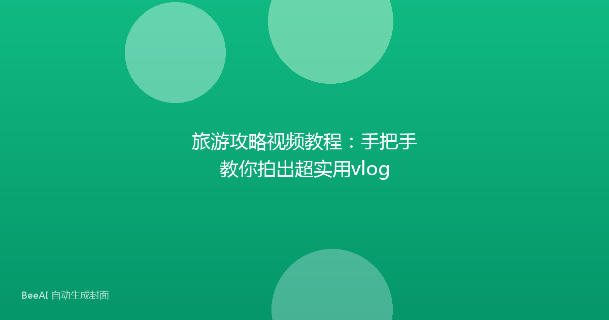 旅游攻略视频教程：手把手教你拍出超实用vlog