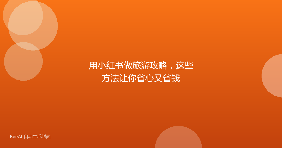 用小红书做旅游攻略,这些方法让你省心又省钱
