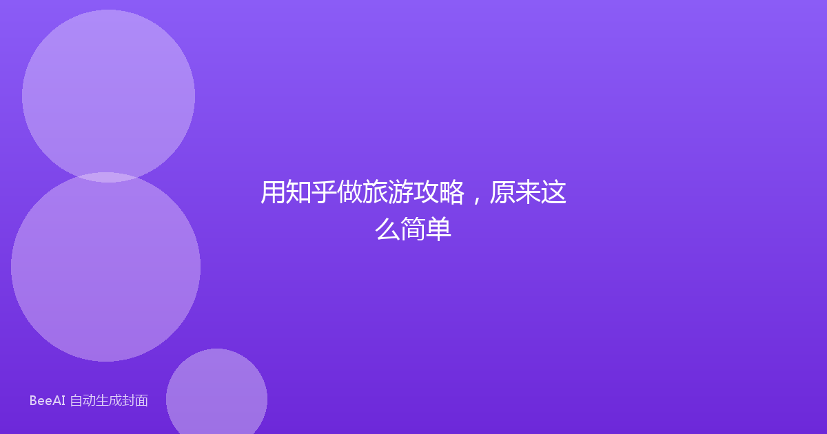 用知乎做旅游攻略,原来这么简单