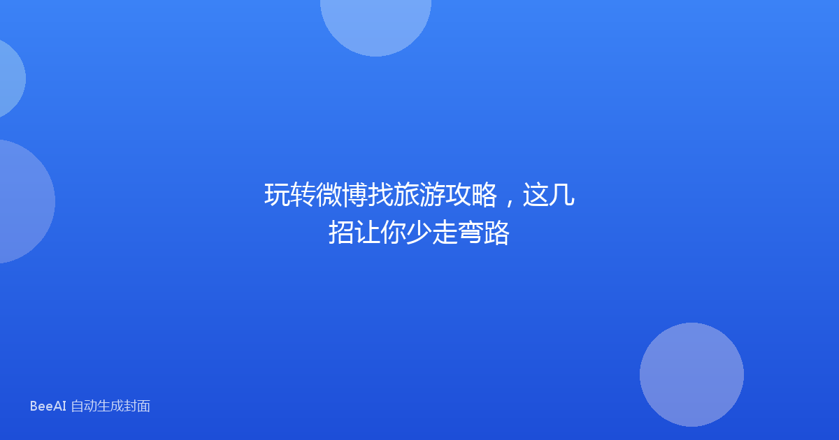 玩转微博找旅游攻略，这几招让你少走弯路