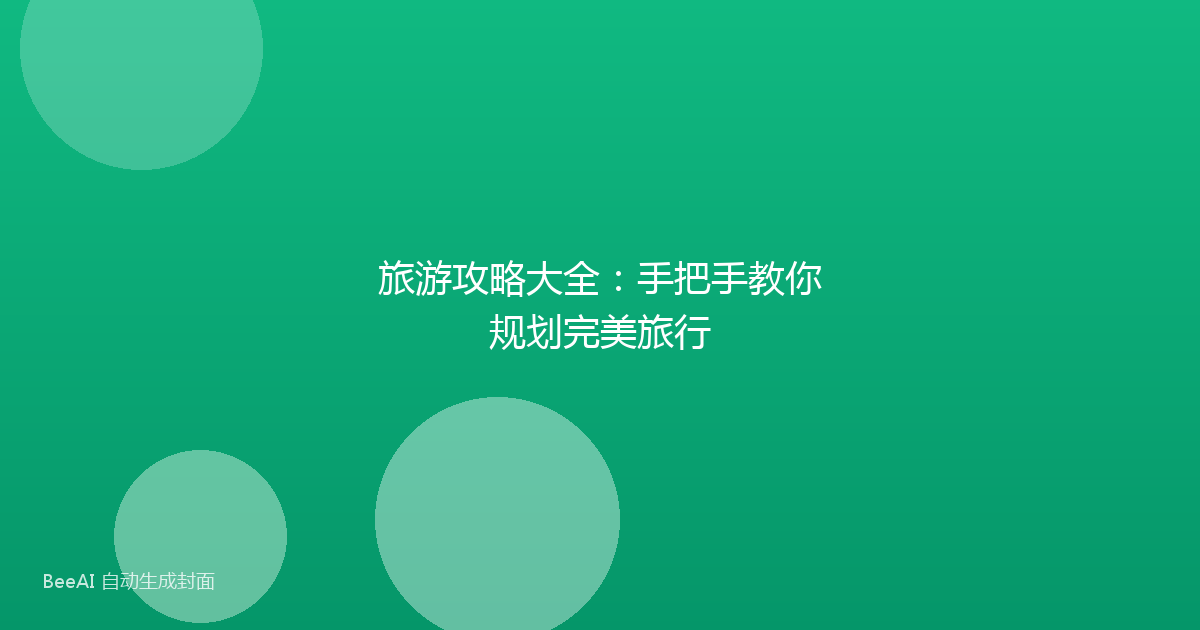 旅游攻略大全：手把手教你规划完美旅行