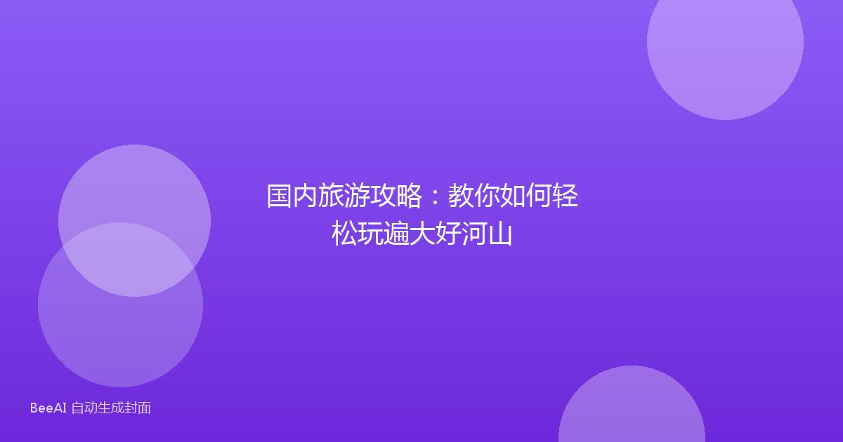 国内旅游攻略：教你如何轻松玩遍大好河山